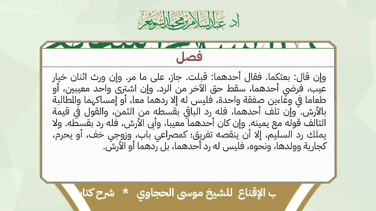 شرح الإقناع للحجاوي ( كتاب البيع) - الشيخ أ.د عبدالسلام بن محمد الشويعر