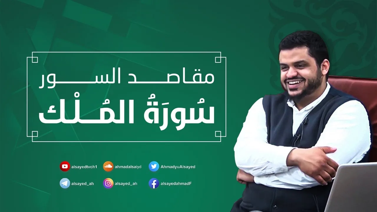 مقاصد السور | سورة الملك | أحمد السيد