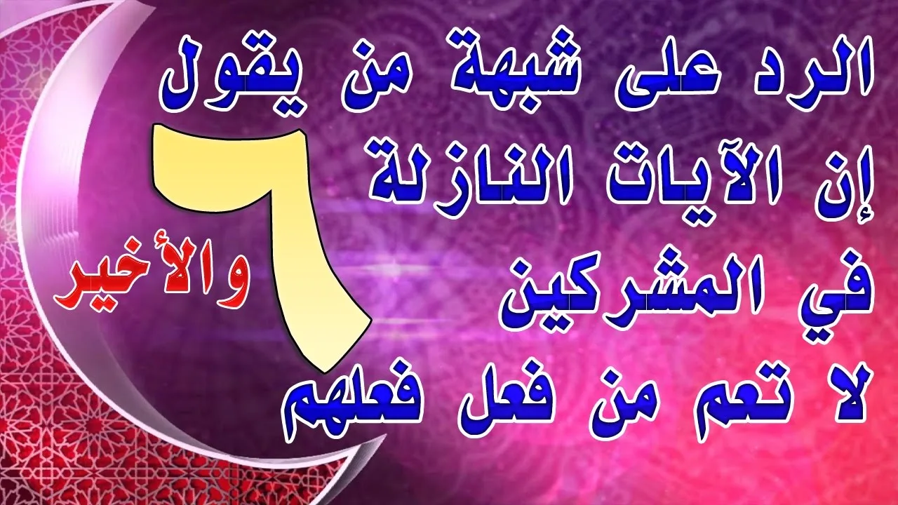 الرد على شبهة من يقول إن الآيات النازلة في المشركين لا تعم من فعل فعلهم | 6 والأخير