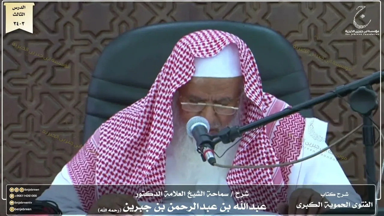 شرح كتاب الفتوى الحموية لسماحة الشيخ عبدالله ابن جبرين الدرس الثالث