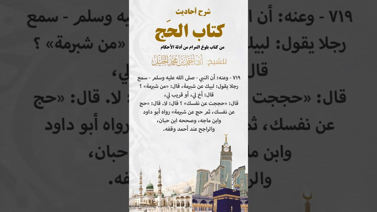 شرح أحاديث كتاب الحج من بلوغ المرام الحديث (٧١٩)