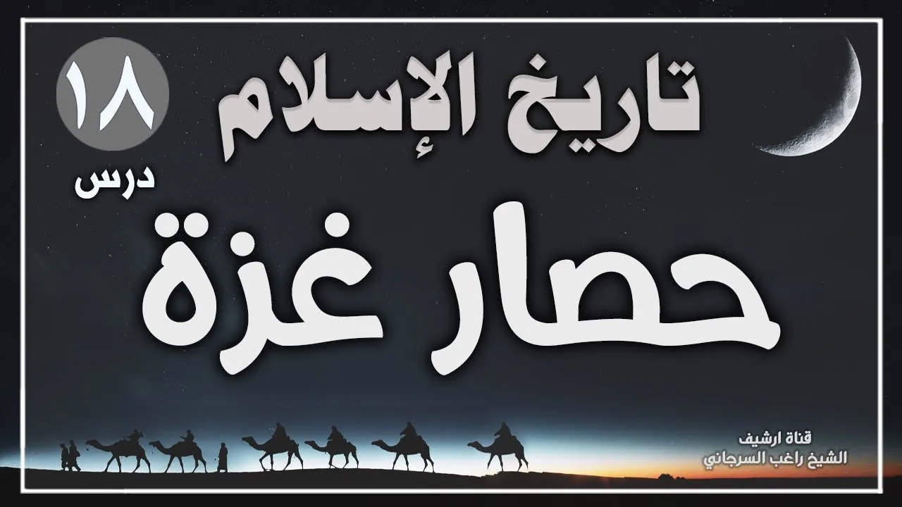 درس 18 | حصار غزة | سلسلة تاريخ الاسلام | راغب السرجاني