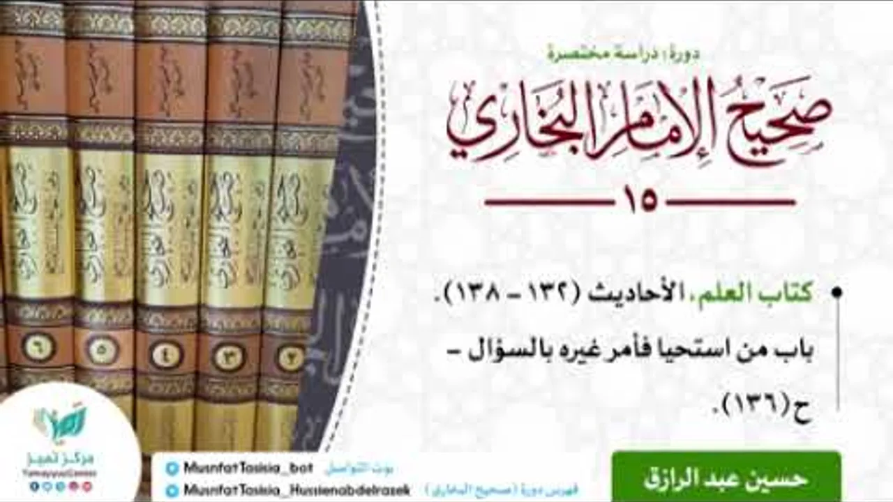 الدراسة المختصرة لصحيح البخاري كتاب العلم الأحاديث ١٣٢-١٣٨ نهاية كتاب العِلم/حسين عبد الرازق
