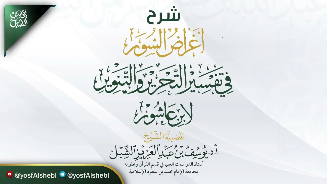15- شرح أغراض السور في تفسير التحرير والتنوير لابن عاشور  | سورة المجادلة - التغابن |  يوم ١٤٤٤/٧/١٠