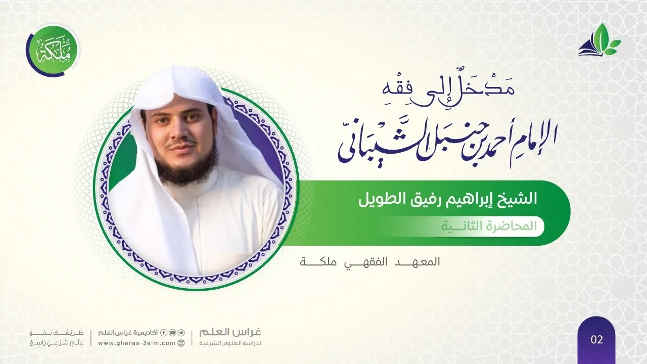 مدخل إلى مذهب الإمام أحمد | معهد ملكة | المحاضرة الثانية