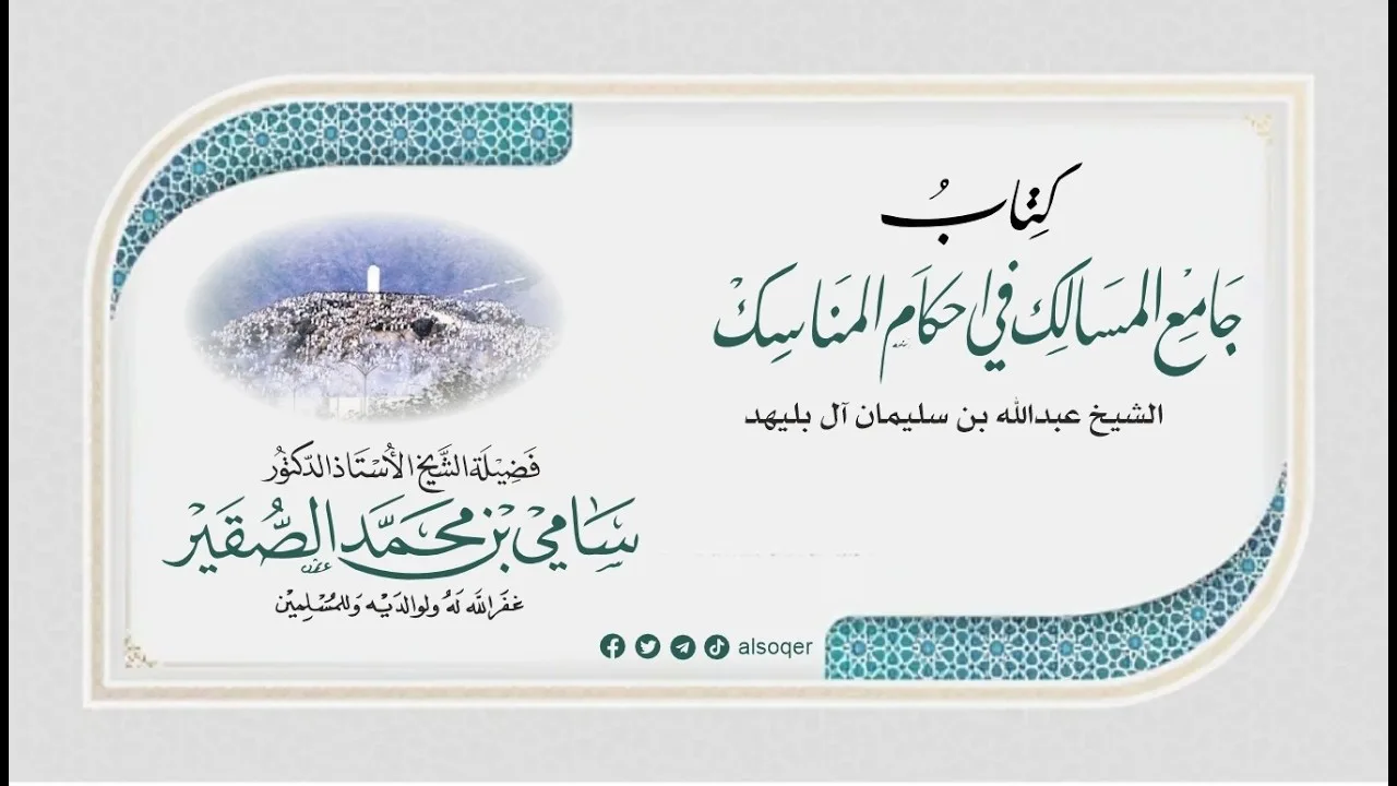 7 | التعليق على كتاب جامع المسالك في أحكام المناسك | فضيلة الشيخ أد. #سامي_الصقير| 24 شوال 1447هـ