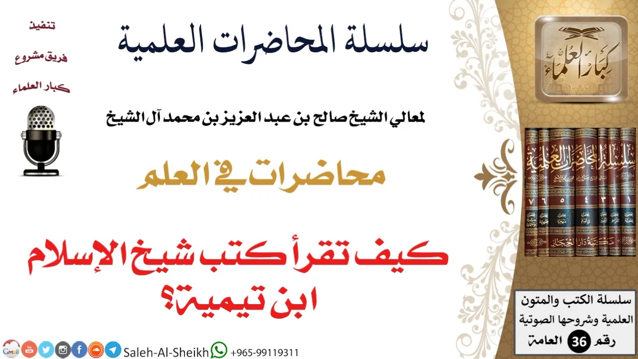 كيف تقرأ كتب شيخ الإسلام ابن تيمية؟ لمعالي الشيخ صالح آل الشيخ - طلب العلم - كبار العلماء