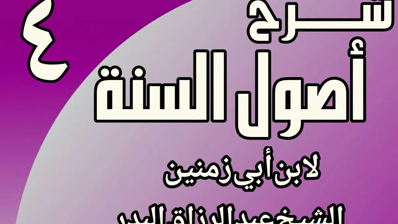 04 - شرح أصول السنة لابن أبي زمنين الشيخ عبد الرزاق البدر