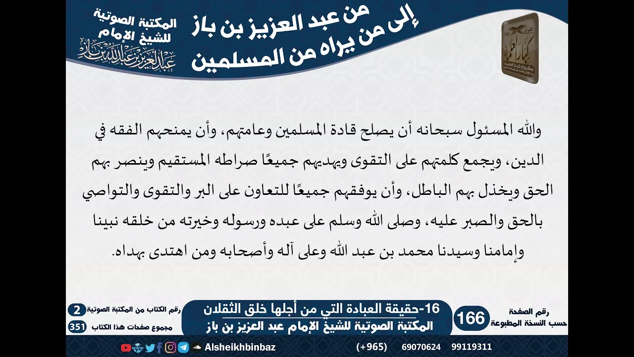 03-المجموعة الثالثة - رسائل ونصائح تتعلق بالعبادات - مراسلات الشيخ ابن باز -رحمه الله- كبار العلماء