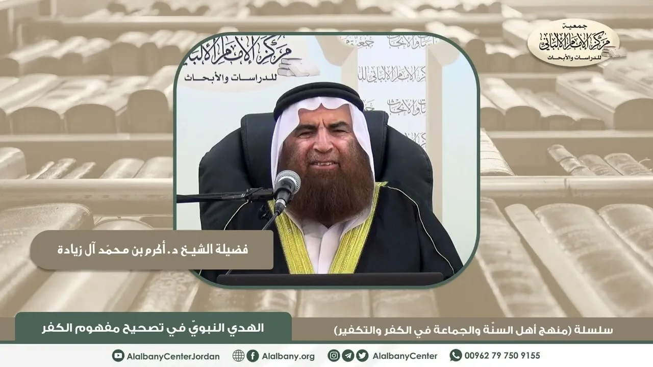 فضيلة الشيخ د. أكرم بن محمد آل زيادة - الهدي النبوي في تصحيح مفهوم الكفر - سلسلة (منهج أهل السنة و..