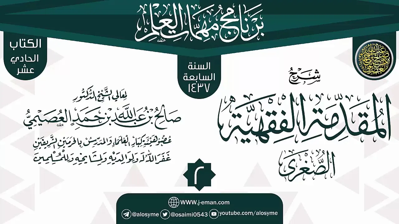 المجلس 2 من شرح (المقدمة الفقهية الصغرى) | برنامج مهمات العلم 1437 | الشيخ صالح العصيمي