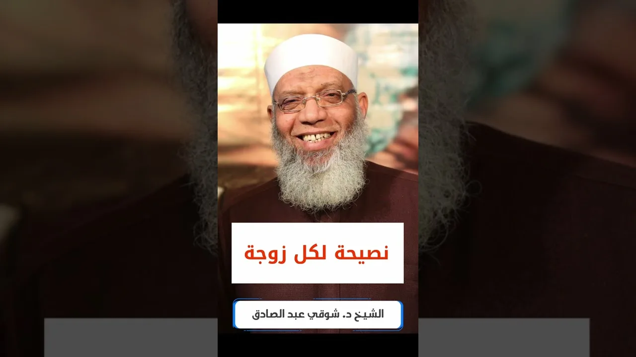 نصيحة لكل زوجة عندها مشاكل