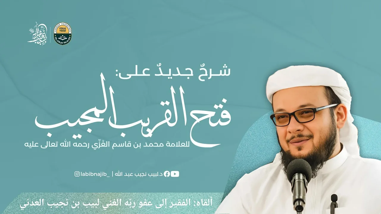 شرح جديد على فتح القريب المجيب للعلامة محمد بن قاسم الغزي رحمه الله | الدرس 91
