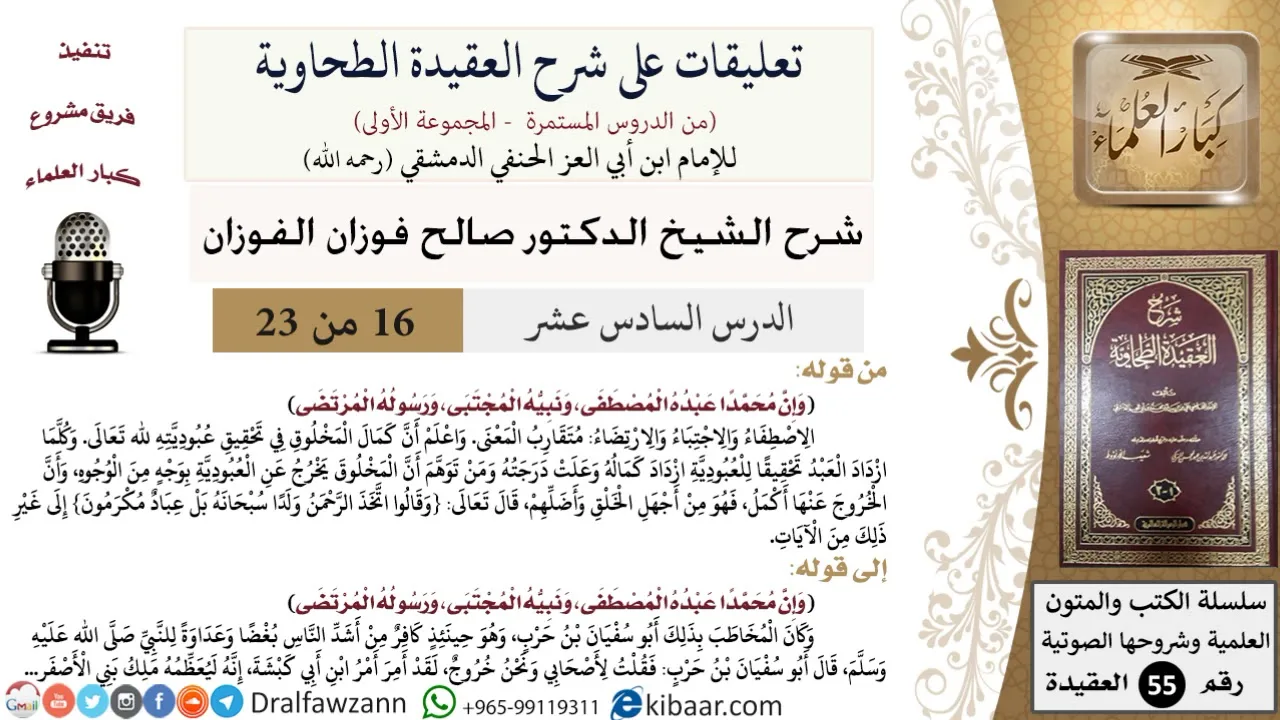 16 من 23|تعليقات على شرح العقيدة الطحاوية|الاصطفاء والاجتباء|صالح الفوزان|العقيدة|كبار العلماء