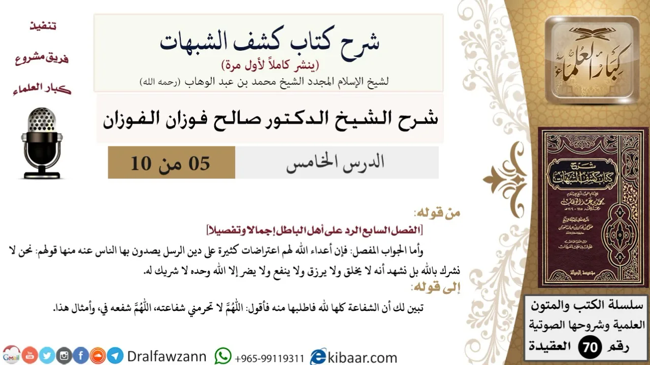 5 من 10/شرح كشف الشبهات/الرد على أهل الباطل /صالح الفوزان/العقيدة/كبار العلماء
