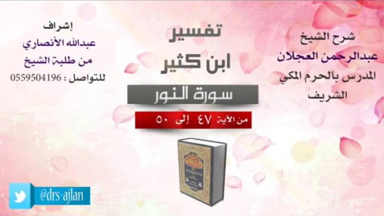 تفسير ابن كثير | شرح الشيخ عبدالرحمن العجلان | 14- سورة النور | من الأية 47 إلى 50