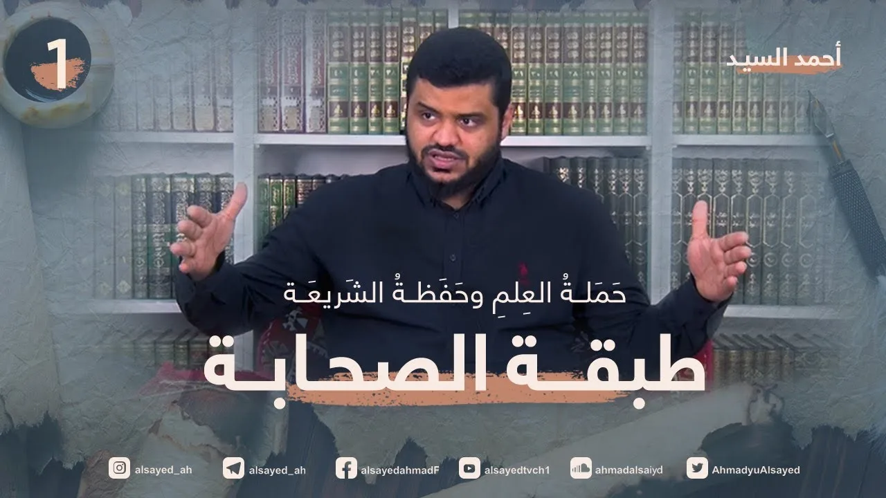 حَمَلة العلم وحَفَظة الشريعة ٠١ | أحمد السيد