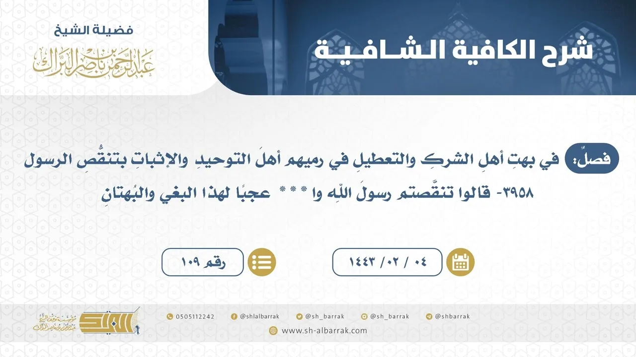 فصل:في بهت أهل الشرك والتعطيل في رميهم أهل التوحيد والإثبات بتنقص الرسول-الشيخ عبدالرحمن البراك(109)