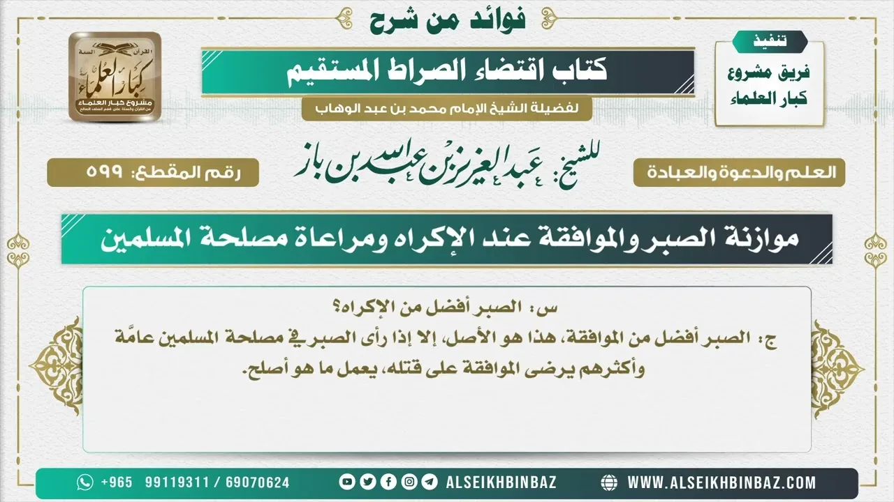 599 -   موازنة الصبر والموافقة عند الإكراه ومراعاة مصلحة المسلمين - فوائد من شرح كتاب الاستقامة