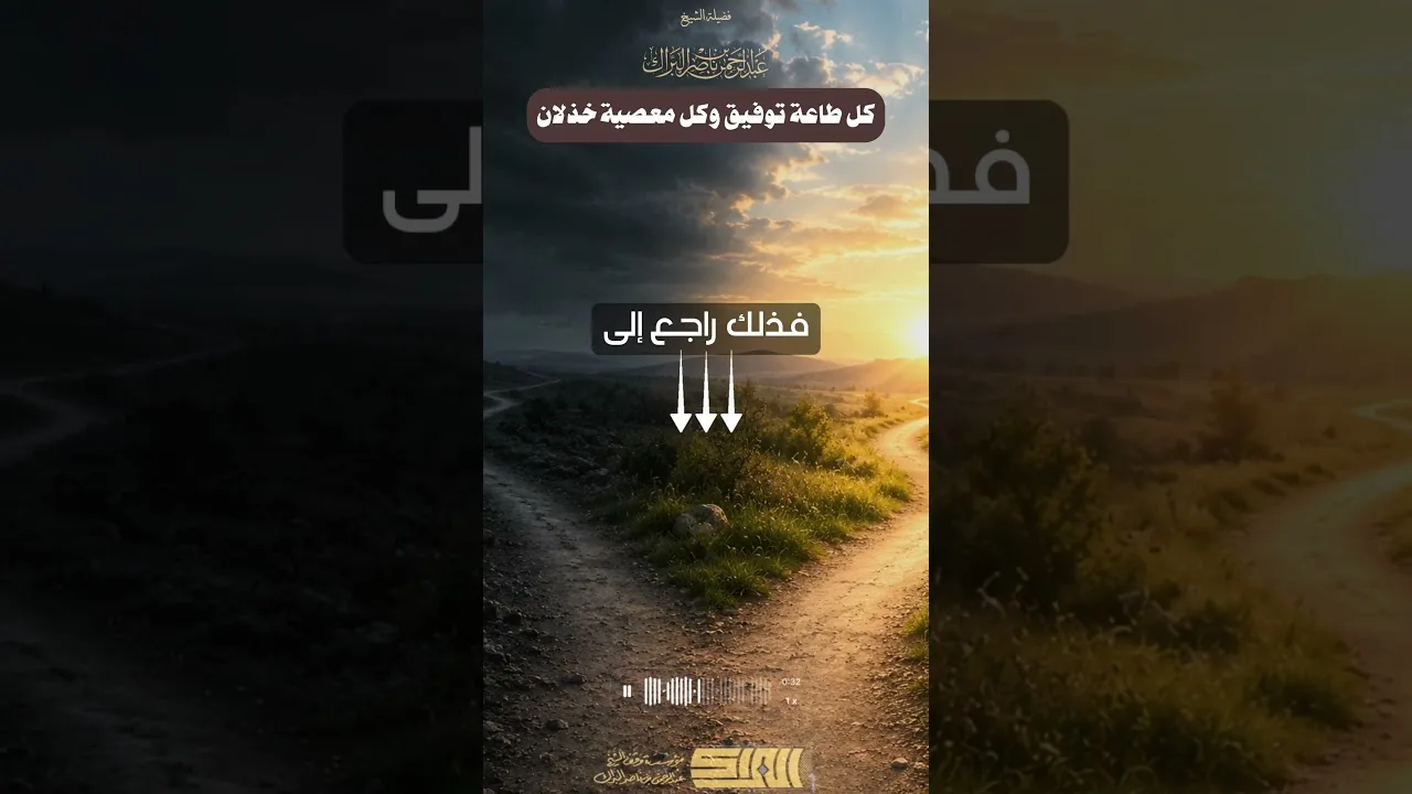 كل طاعة توفيق وكل معصية خذلان - الشيخ عبدالرحمن البراك