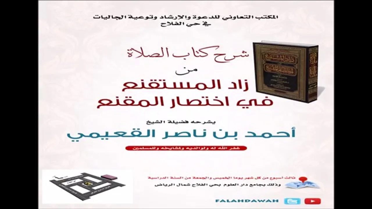 كتاب زاد المستقنع / درس (٢٢) / شرح فضيلة الشيخ أحمد بن ناصر القعيمي