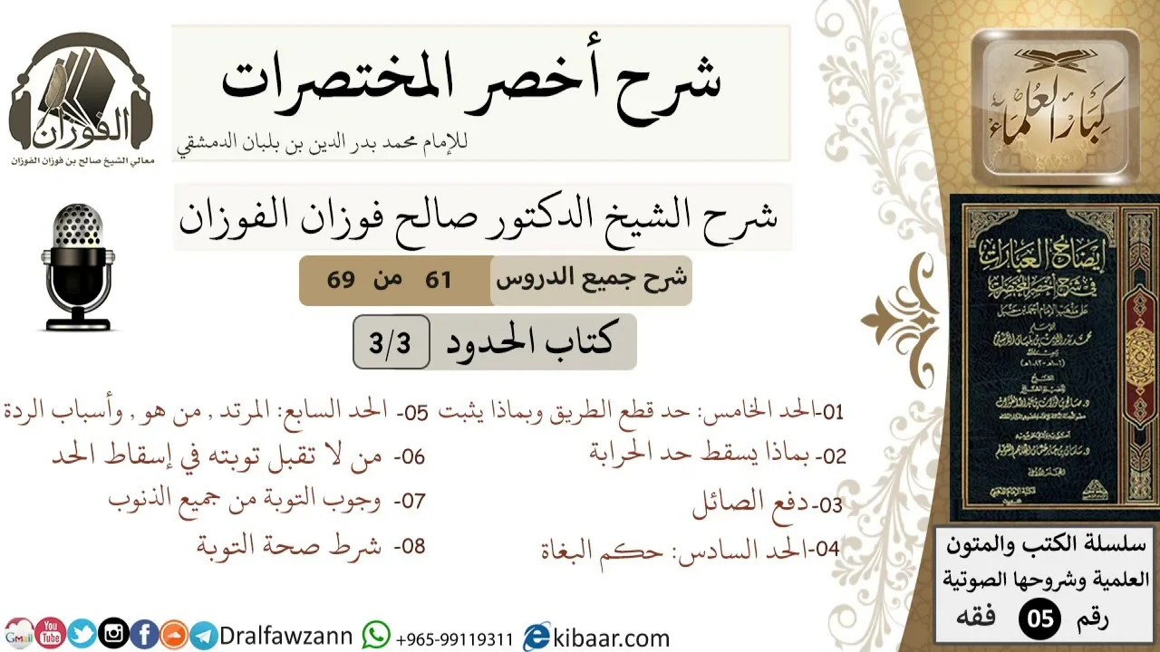 61 من 69/شرح أخصر المختصرات/كتاب الحدود/دفع الصائل,المرتد,التوبة/الشيخ صالح الفوزان/فقه/كبار العلماء