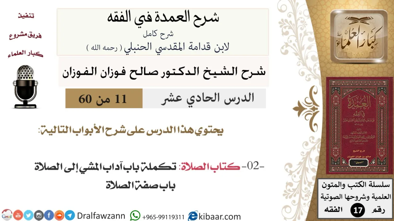 11 من 60 / شرح العمدة في الفقه / كتاب الصلاة / صالح الفوزان / الفقه / كبار العلماء