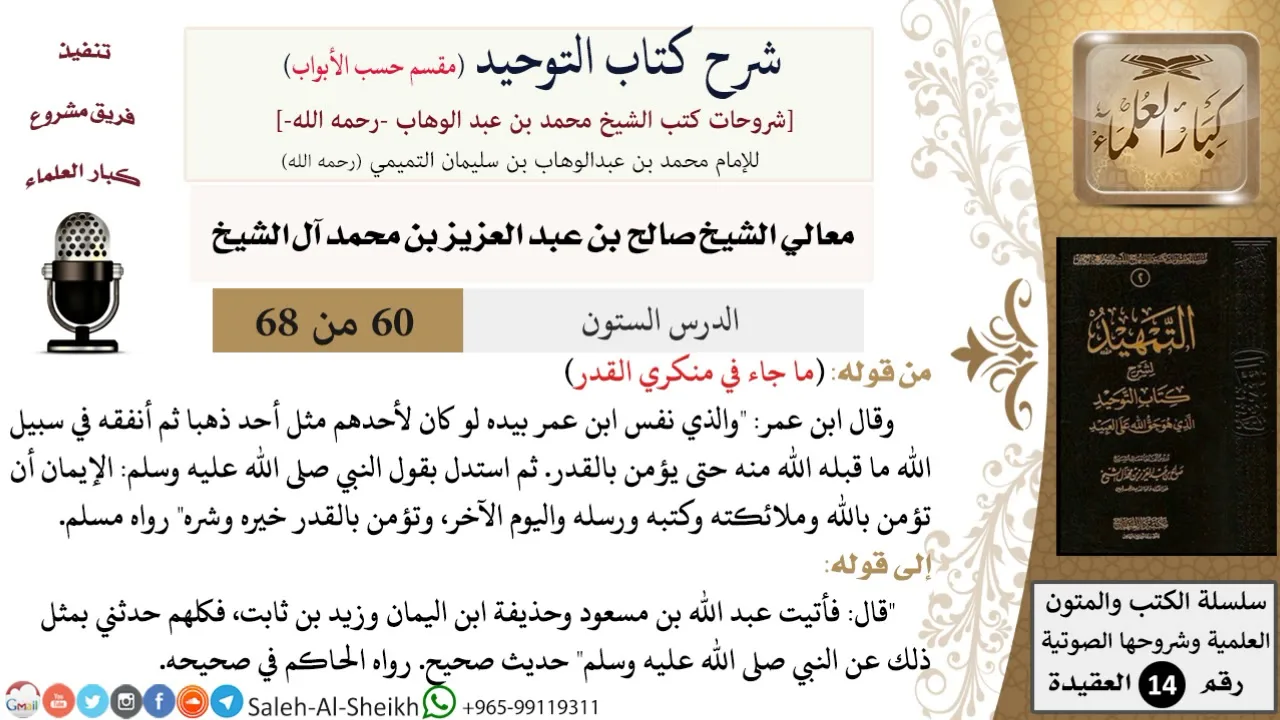 شرح كتاب التوحيد [مقسم حسب الأبواب] (60) لمعالي الشيخ صالح آل الشيخ - عقيدة - كبار العلماء