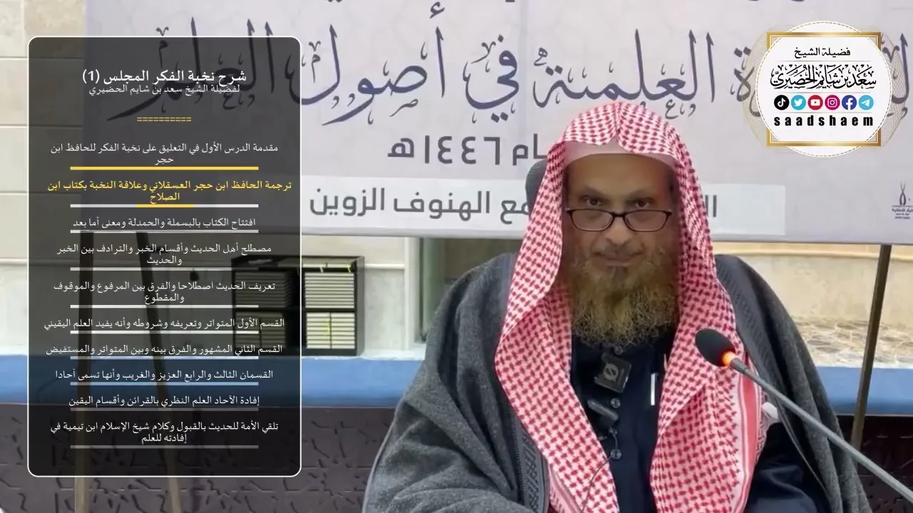 شرح نخبة الفكر - الشيخ الثاني - المجلس (1) للشيخ سعد بن شايم الحضيري