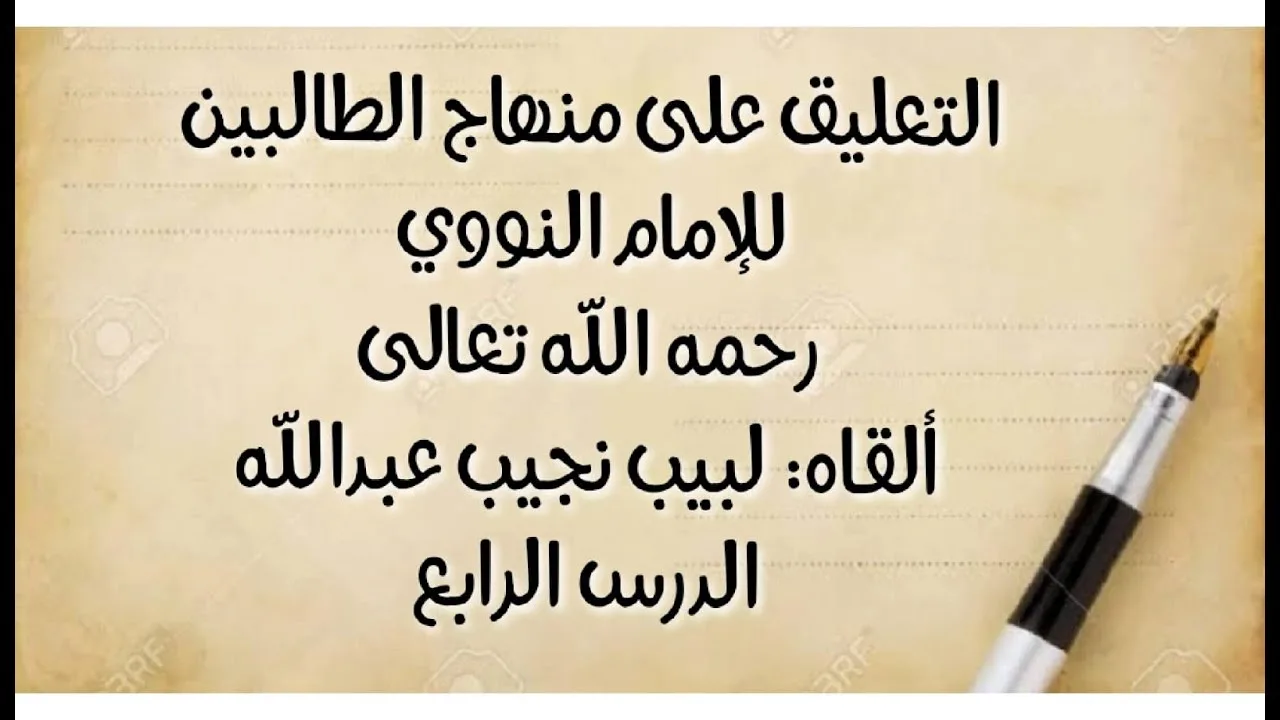 الدرس الرابع: من قوله "وهو ما يقع عليه اسم ماء" إلى قوله: "فإن جُمِعَ فبلغ قلتين فطهور في الأصح"