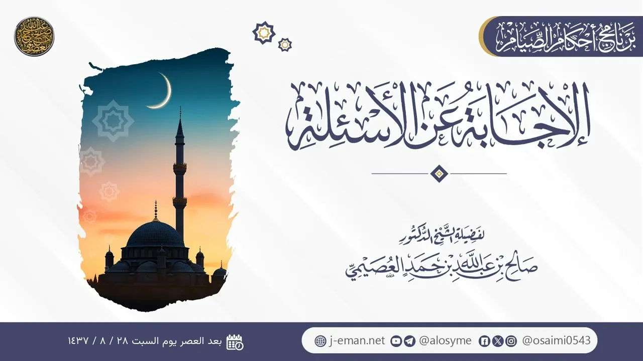 الإجابة عن الأسئلة | برنامج أحكام الصيام 1437