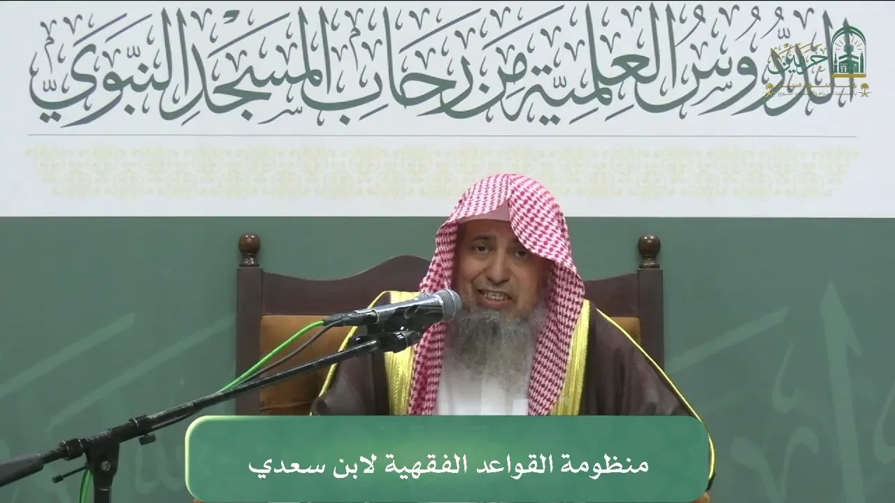 الدورة العلمية لفضيلة الشيخ أ.د. محمد سعد بن أحمد اليوبي - منظومة القواعد الفقهية