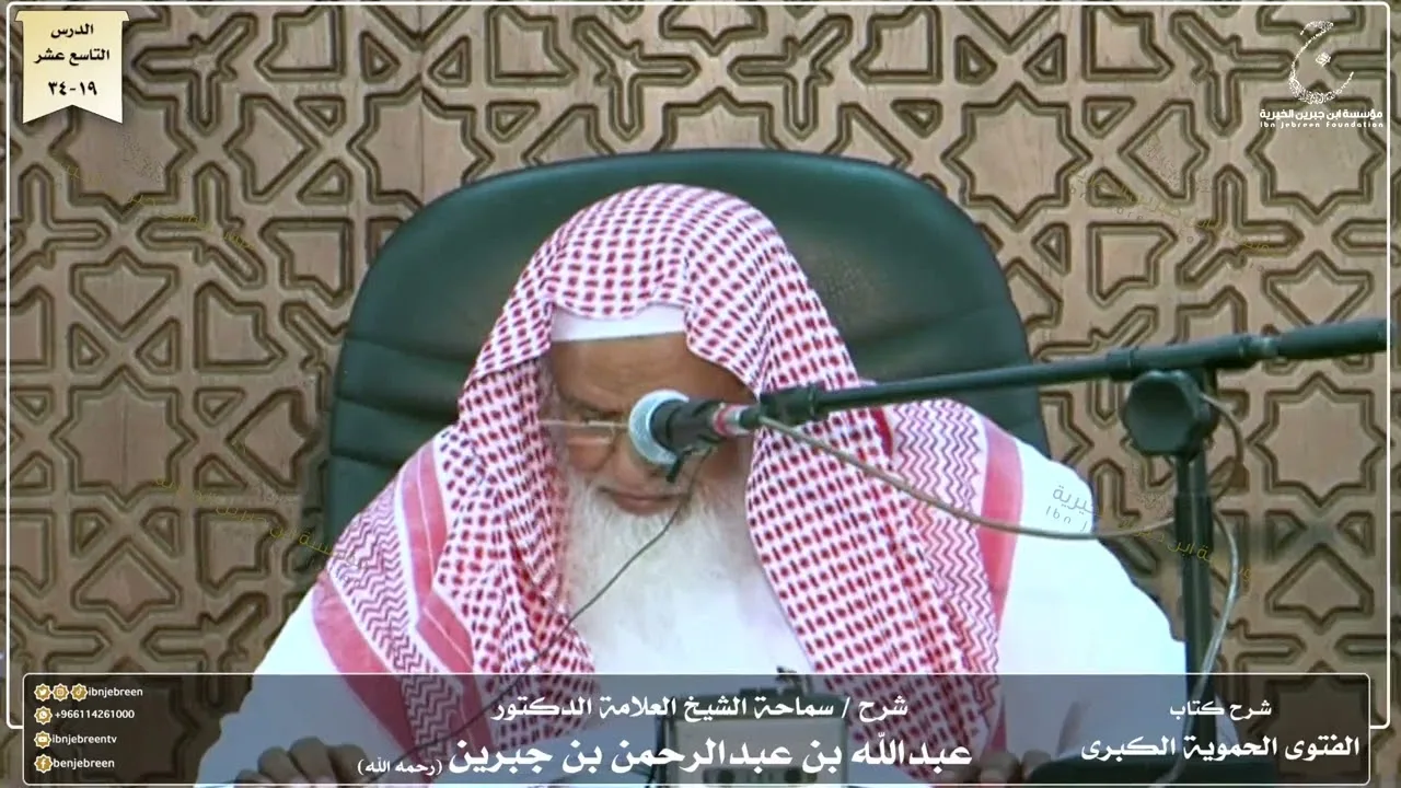 شرح كتاب الفتوى الحموية لسماحة الشيخ عبدالله ابن جبرين الدرس التاسع عشر