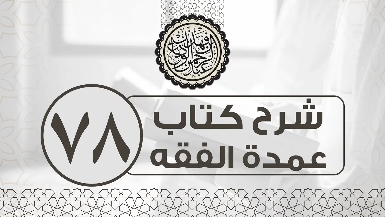 شرح عمدة الفقه (78) | كتاب النكاح - المقدمة + باب ولاية النكاح | الشيخ عبدالرحمن الودعان