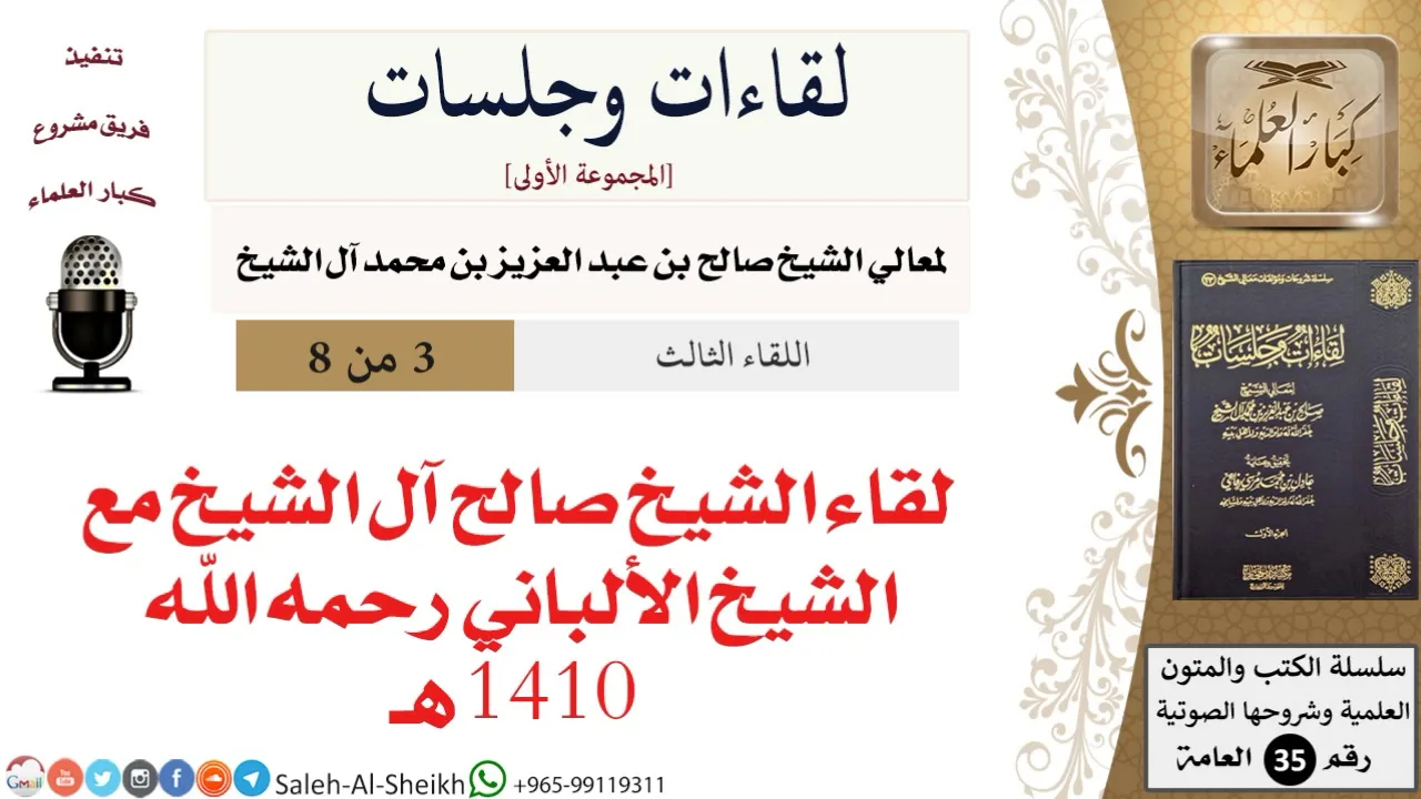 لقاء الشيخ صالح آل الشيخ مع الشيخ الألباني رحمه الله - 1410 هـ [لقاءات وجلسات] - كبار العلماء