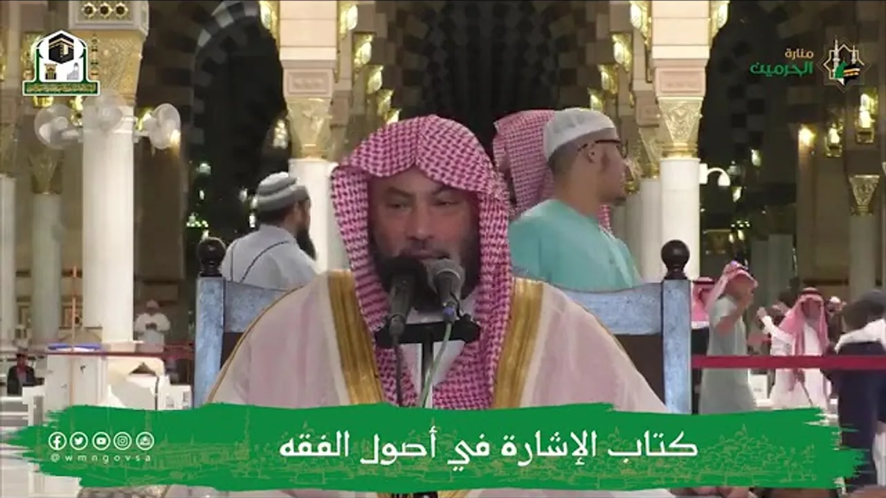 شرح الفقيه على كتاب الإشارة في أصول الفقه29- معالي الشيخ العلامة يوسف الغفيص