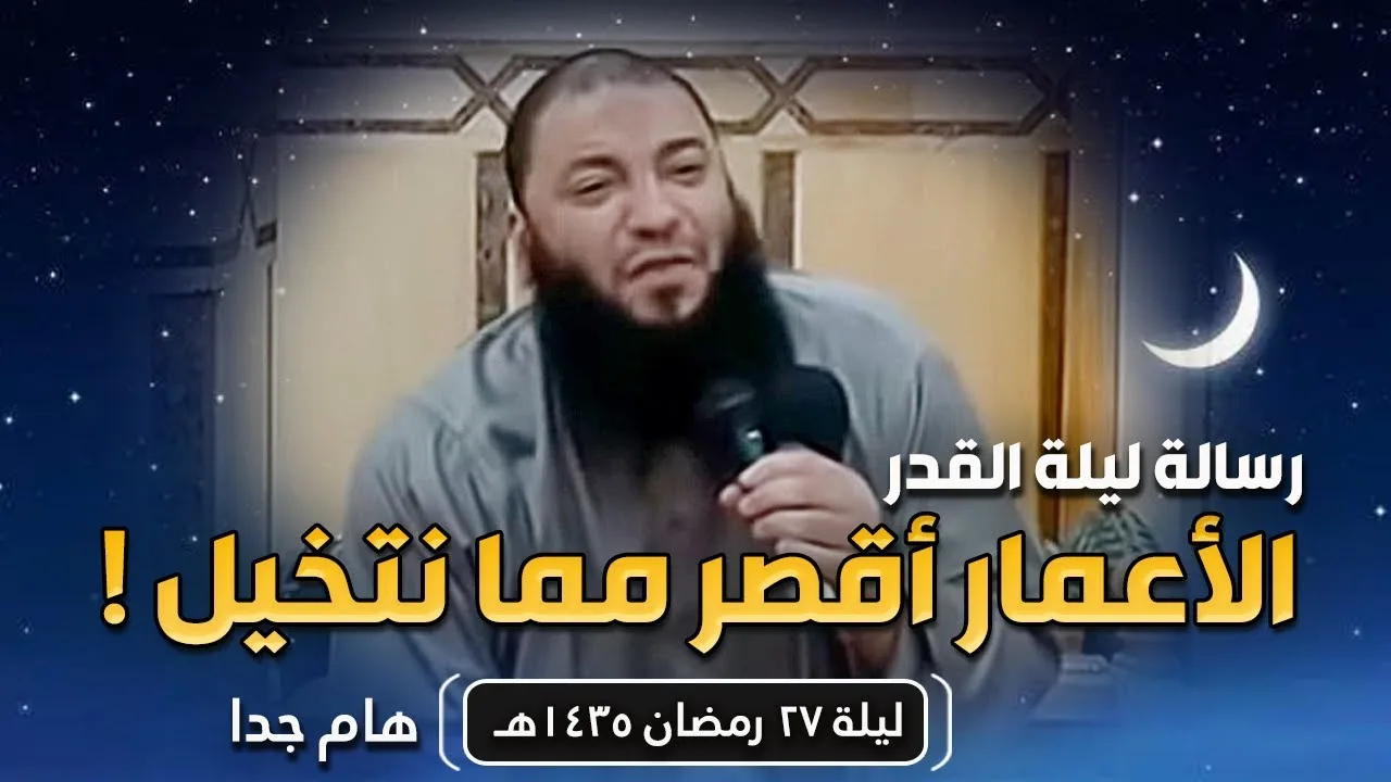 رسالة ليلة القدر : الأعمار أقصر مما نتخيل ! | د . حازم شومان
