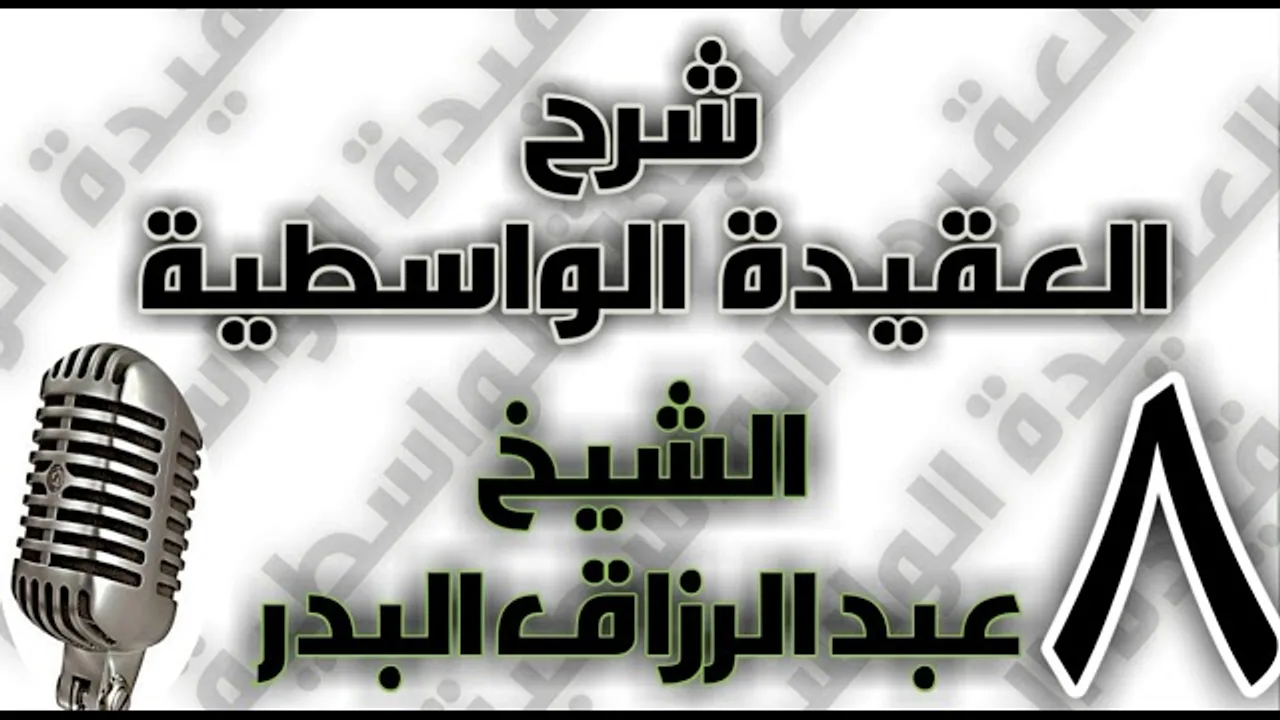 08 - شرح العقيدة الواسطية الشيخ عبد الرزاق البدر