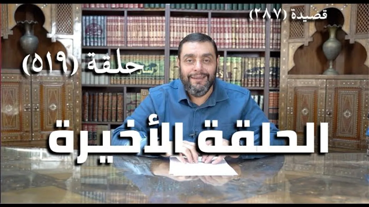 كرسي المتنبي (شرح ديوان المتنبي) - حلقة (519) - الحلقة الأخيرة