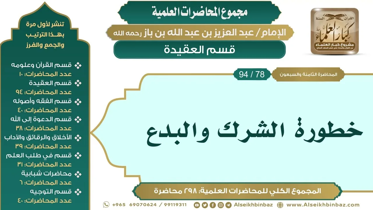 [88/ 298] خطورة الشرك والبدع - الشيخ عبدالعزيز بن باز II قسم العقيدة [78/ 94]