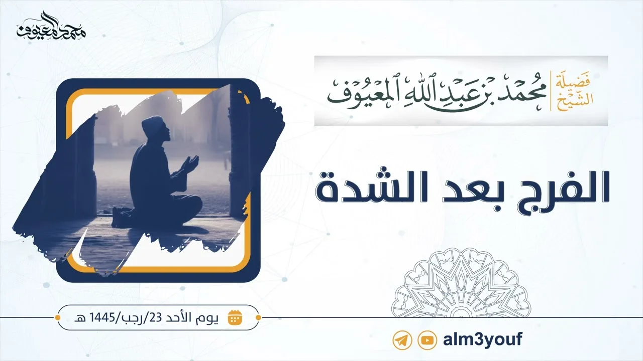الفرج بعد الشدة