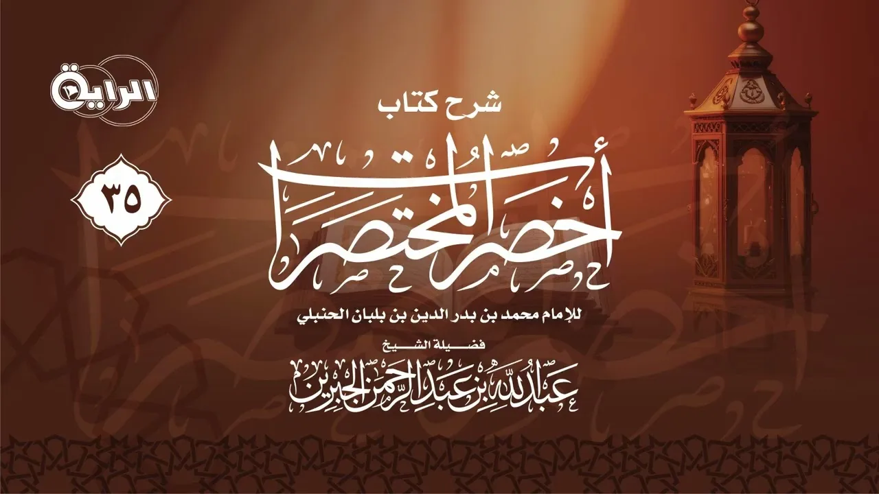 35 شرح كتاب أخصر المختصرات ( بيع الأصول والثمار ـ السلم ) الشيخ عبد الله الجبرين