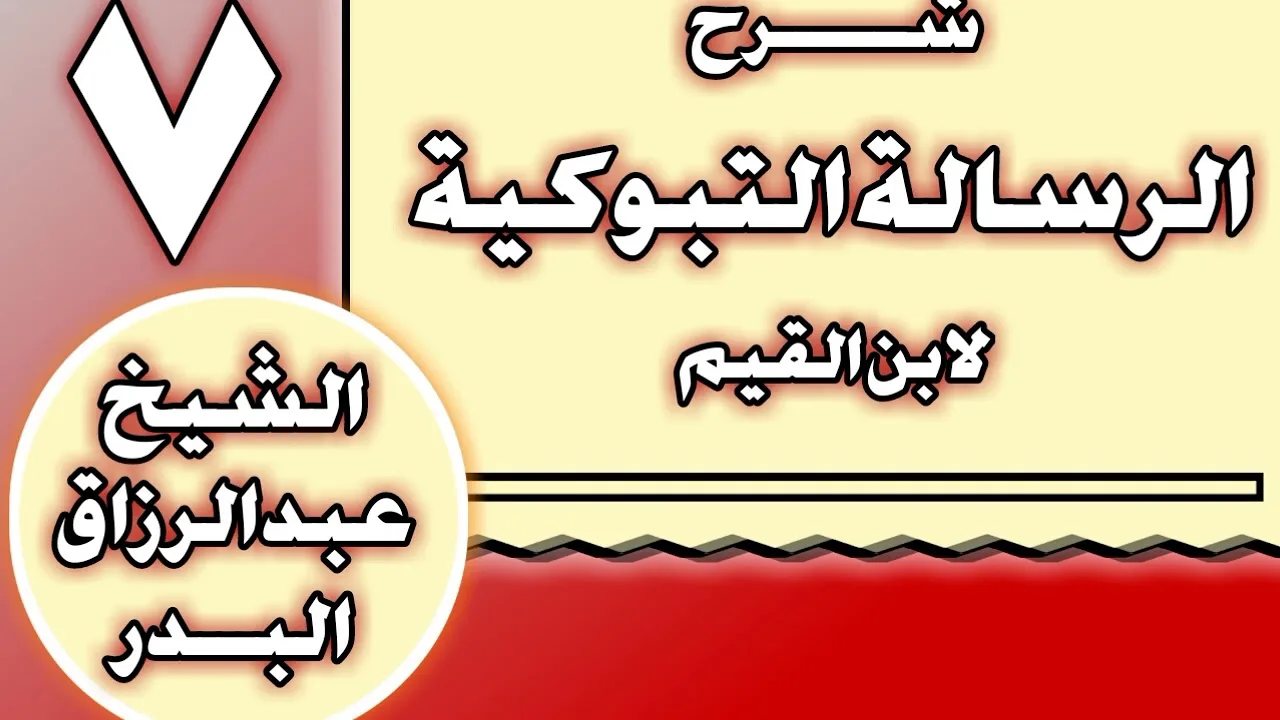 07 - شرح الرسالة التبوكية لابن القيم الشيخ عبد الرزاق بن عبد المحسن العباد