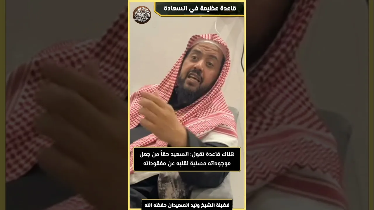 سؤال لطيف لأحد أبناء الشيخ (حفظه الله) في مجلسه الخاص، عن قاعدة في السعادة!