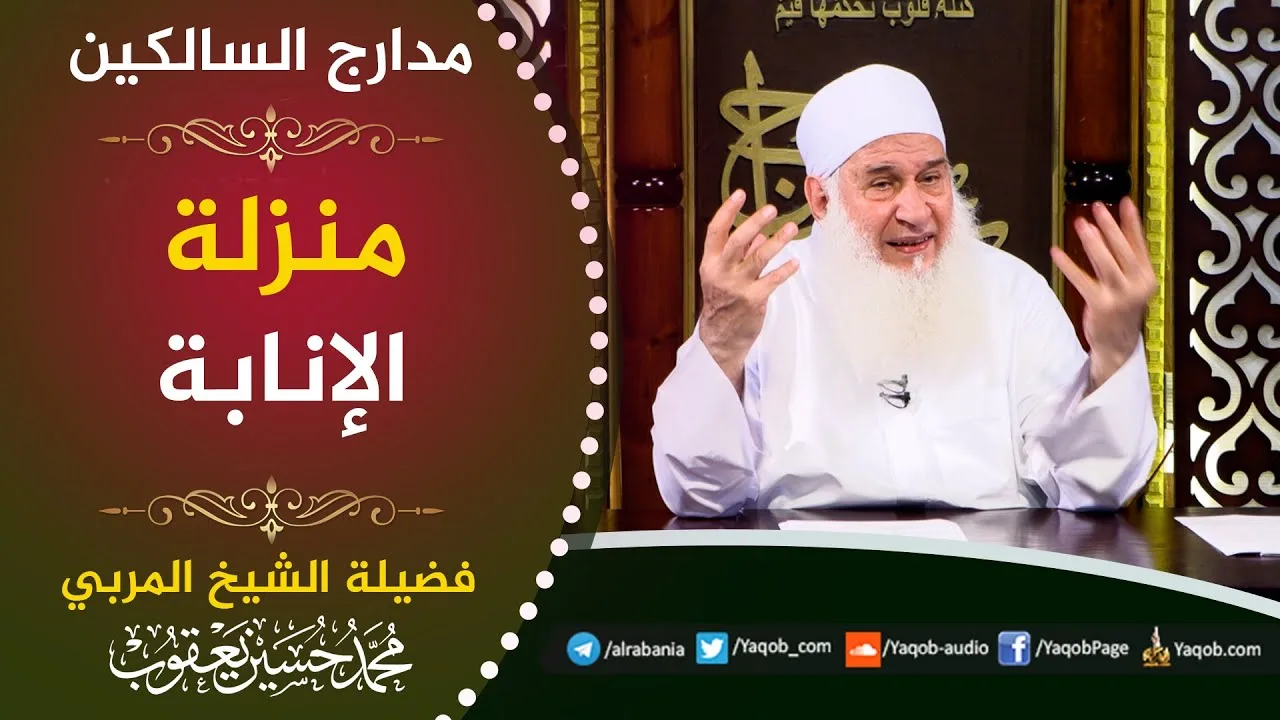 520 - مدارج منزلة الإنابة | مدارج السالكين | للشيخ المربي محمد حسين يعقوب