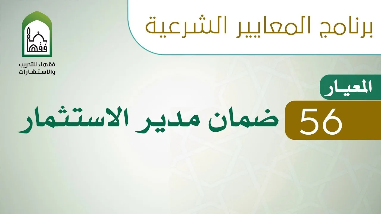 برنامج المعايير الشرعية - اليوم السادس - د طلال الدوسري | المعيار 56 ضمان مدير الاستثمار