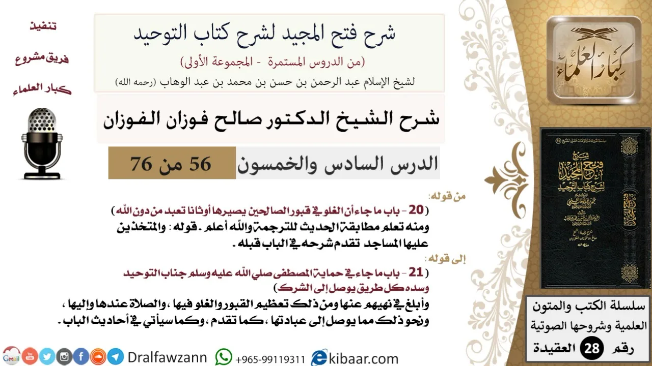 56 من 76/شرح فتح المجيد لشرح كتاب التوحيد/التحذير من الشرك/صالح الفوزان/العقيدة/كبار العلماء