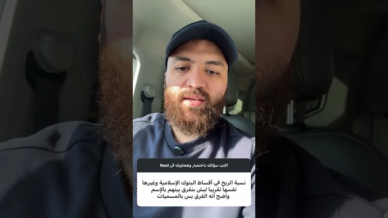 ما الفرق بين القرض بغرض سيارة وتمويل السيارات بالبنوك الإسلامية!؟