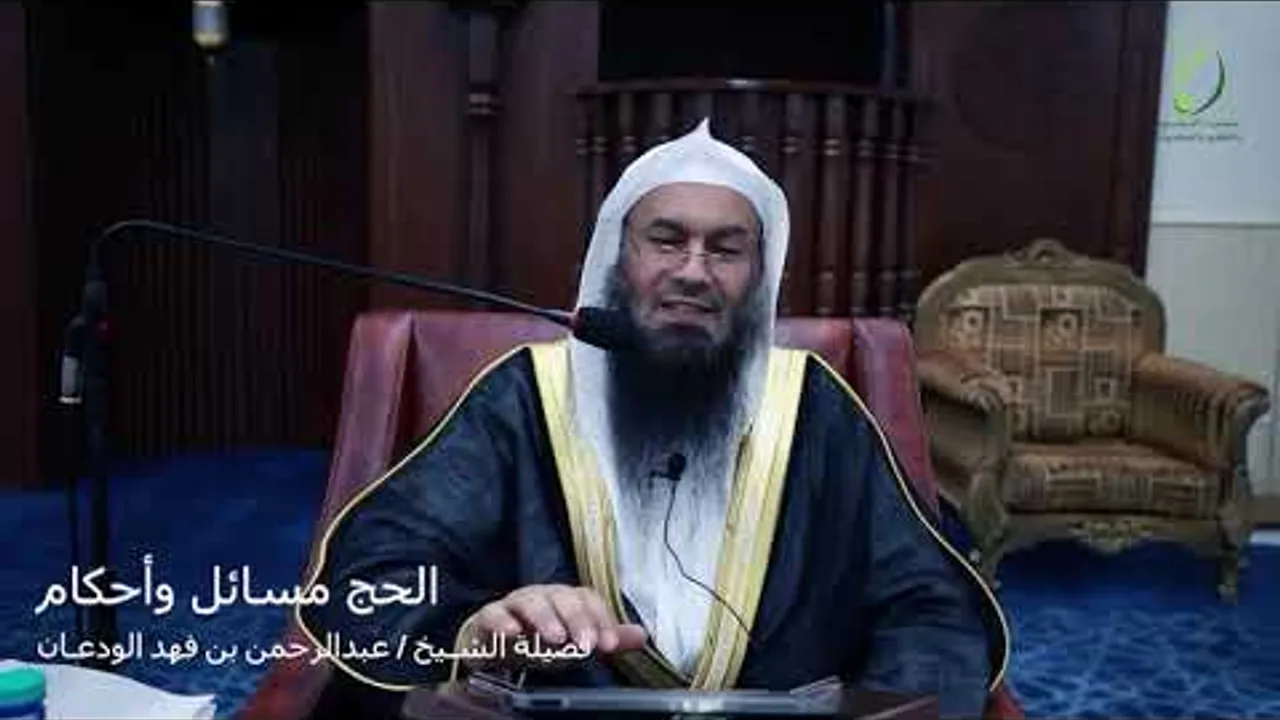 محاضرة (الحج مسائل وأحكام) | الشيخ عبدالرحمن بن فهد الودعان