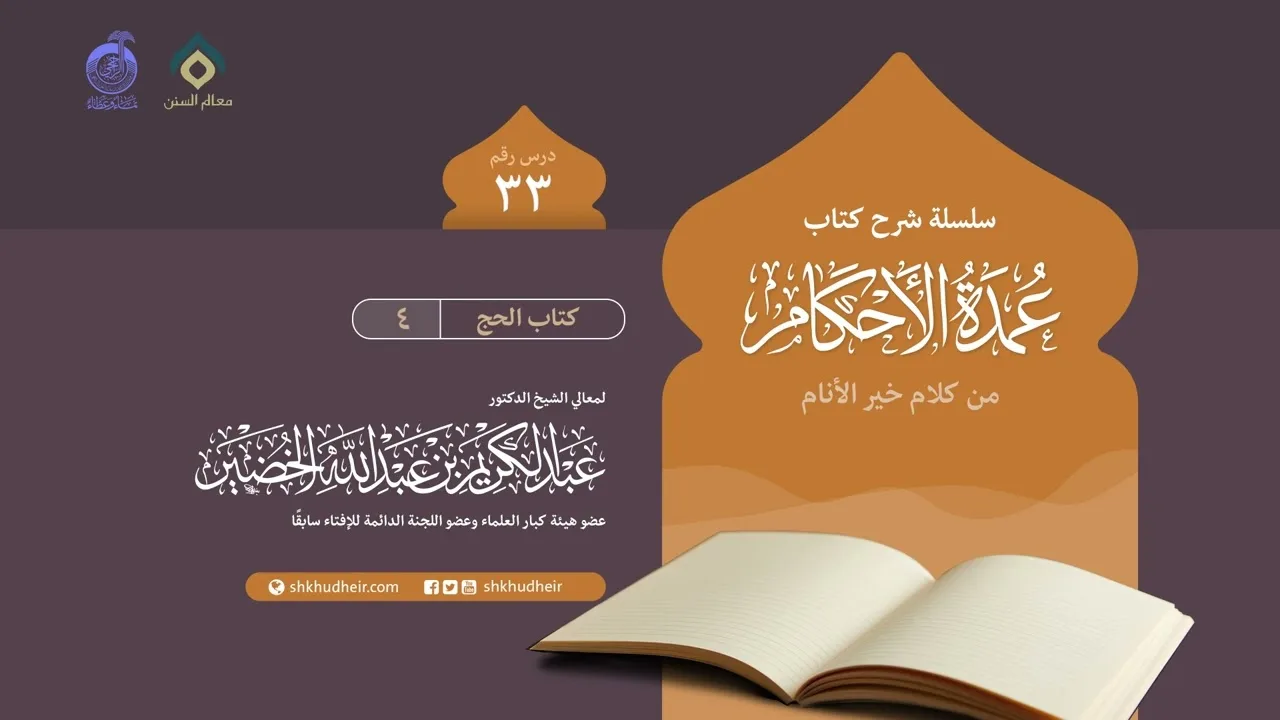 شرح كتاب عمدة الأحكام من كلام خير الأنام (33) - كتاب الحج (4)